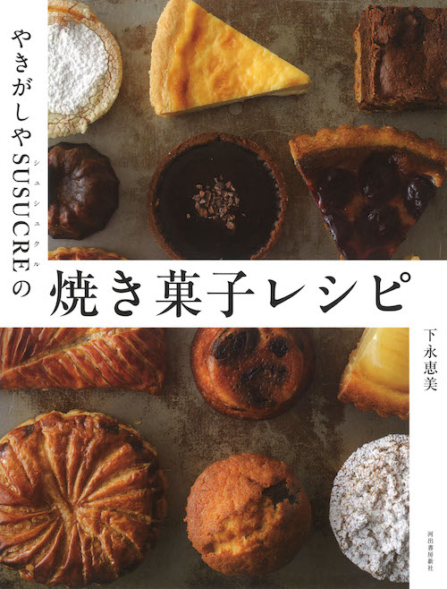 やきがしやSUSUCREの焼き菓子レシピ :下永 恵美 | 河出書房新社