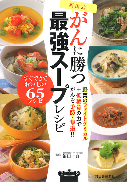 福田式がんに勝つ最強スープレシピ :福田 一典 | 河出書房新社