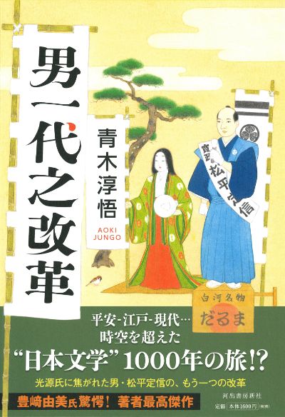 男一代之改革 :青木 淳悟 | 河出書房新社