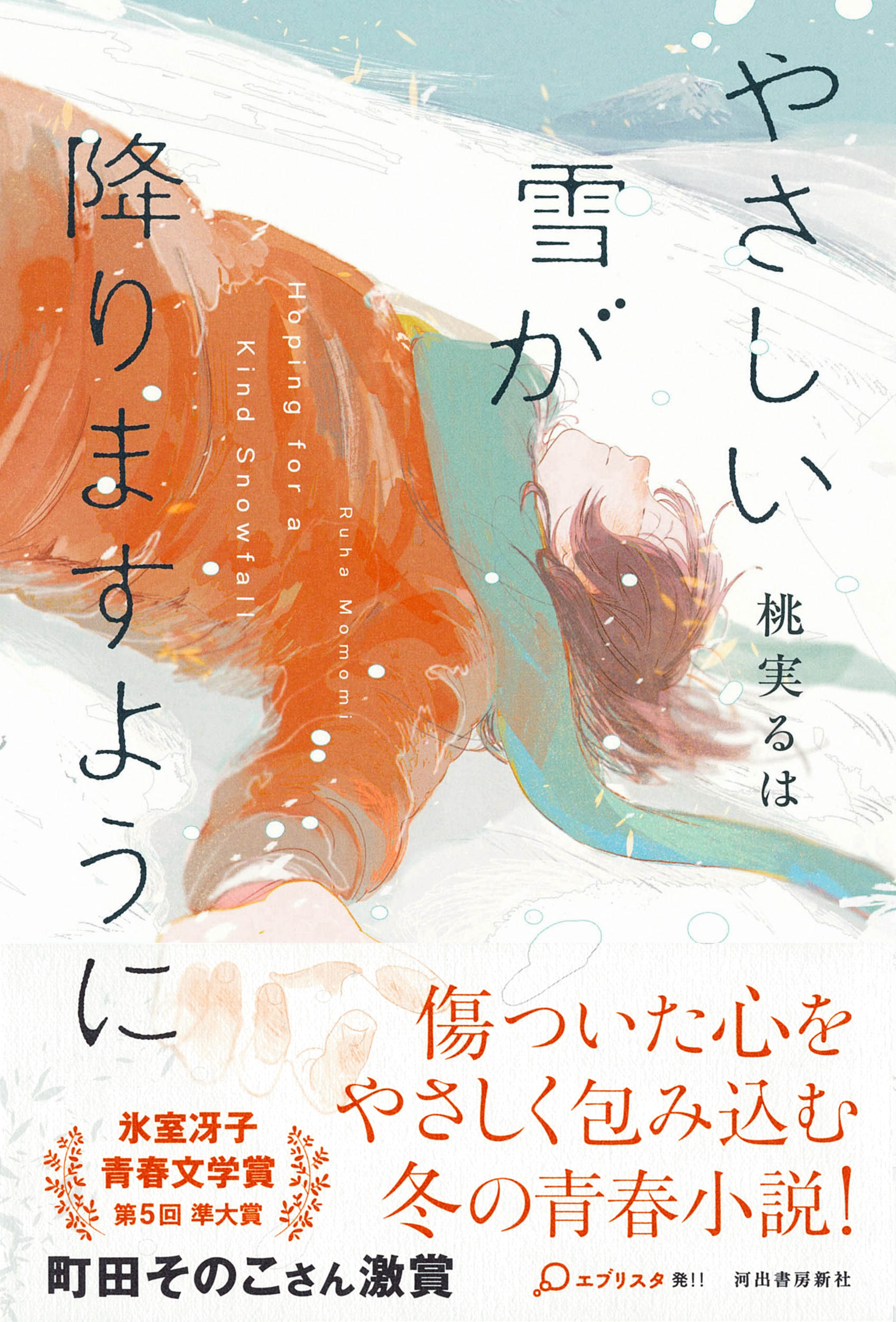 やさしい雪が降りますように :桃実 るは | 河出書房新社
