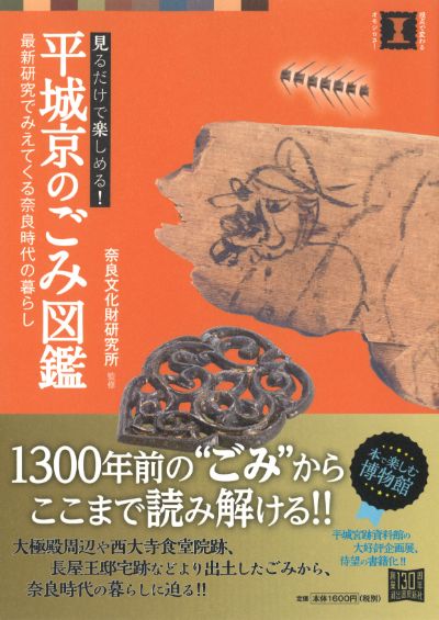 平城京のごみ図鑑 :奈良文化財研究所 | 河出書房新社
