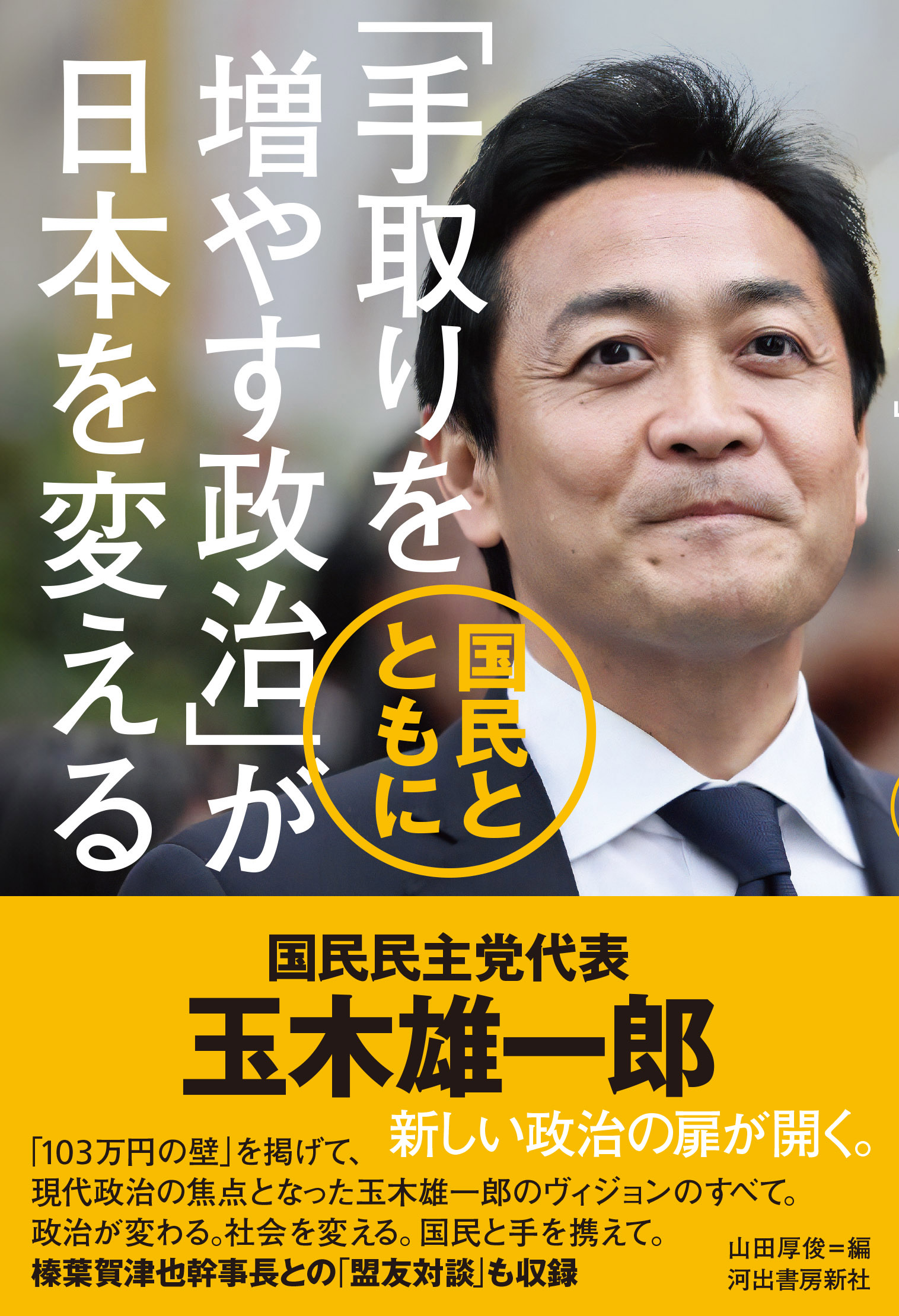 手取りを増やす政治」が日本を変える :玉木 雄一郎,山田 厚俊 | 河出