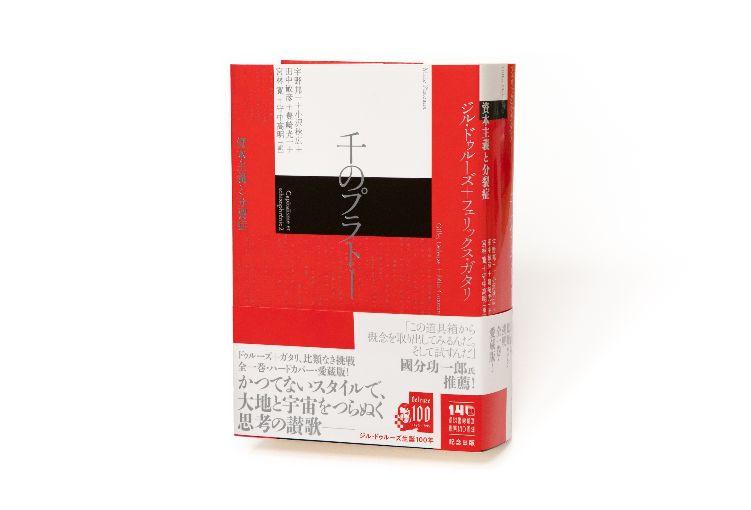 千のプラトー :ジル・ドゥルーズ,フェリックス・ガタリ,宇野 邦一,小沢