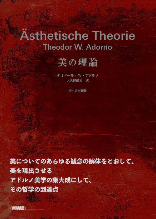美の理論 新装版 :T・W・アドルノ,大久保 健治 | 河出書房新社