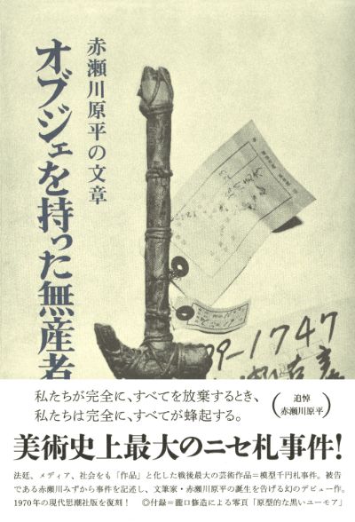 オブジェを持った無産者 :赤瀬川 原平 | 河出書房新社