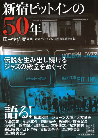 新宿ピットインの50年 :田中 伊佐資,新宿ピットイン50年史編纂委員会
