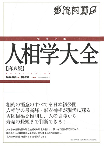 完全定本 人相学大全 :麻衣道者,山道 帰一 | 河出書房新社