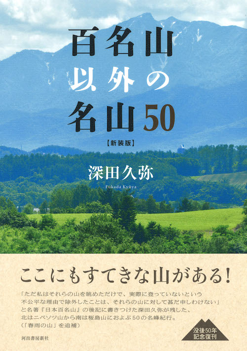 百名山以外の名山50〈新装版〉 :深田 久弥 | 河出書房新社