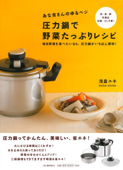あな吉さんのゆるベジ 圧力鍋で野菜たっぷりレシピ :浅倉 ユキ | 河出