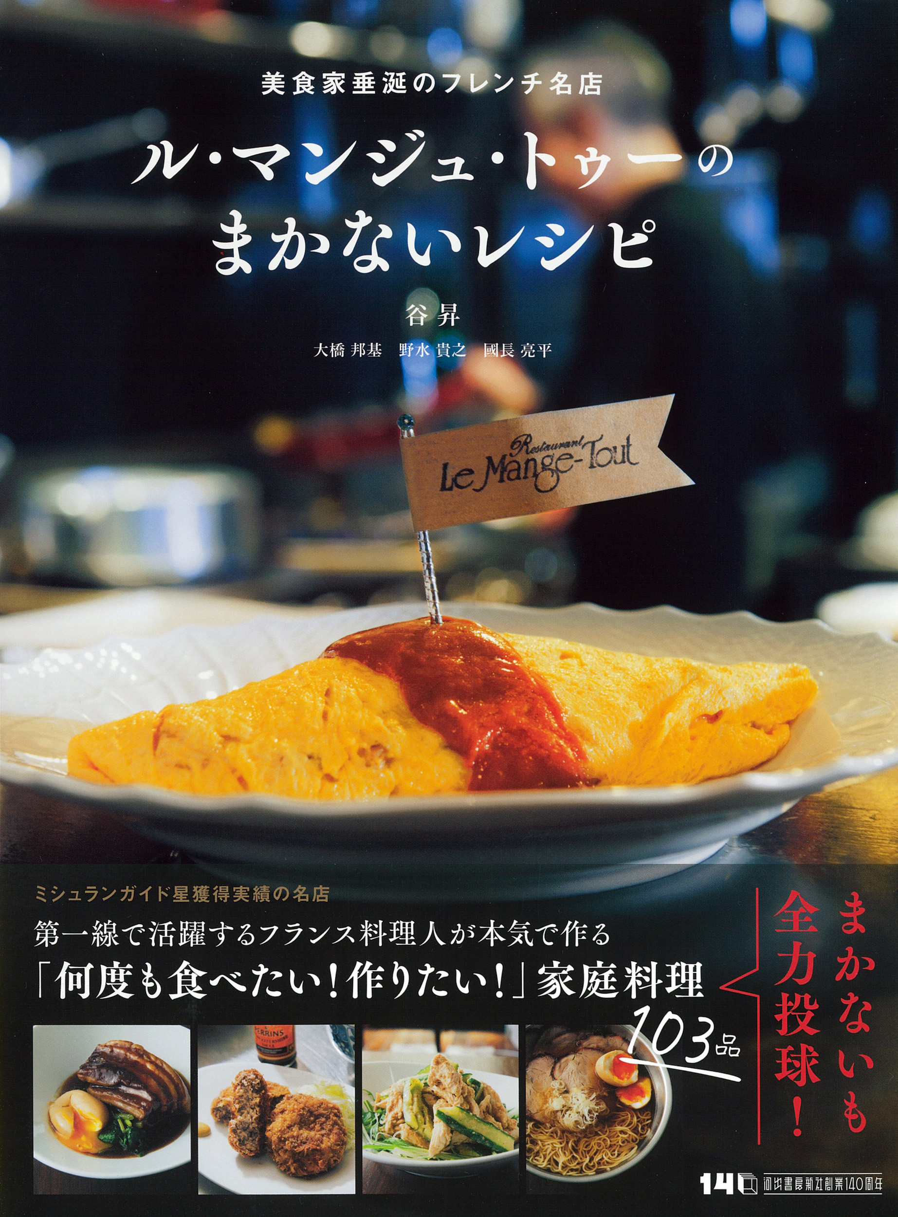 ル・マンジュ・トゥーのまかないレシピ :谷 昇,大橋 邦基,野水 貴之,國