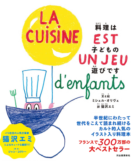 料理は子どもの遊びです :ミシェル・オリヴェ,猫沢 エミ | 河出書房新社