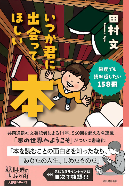 いつか君に出会ってほしい本 :田村 文 | 河出書房新社