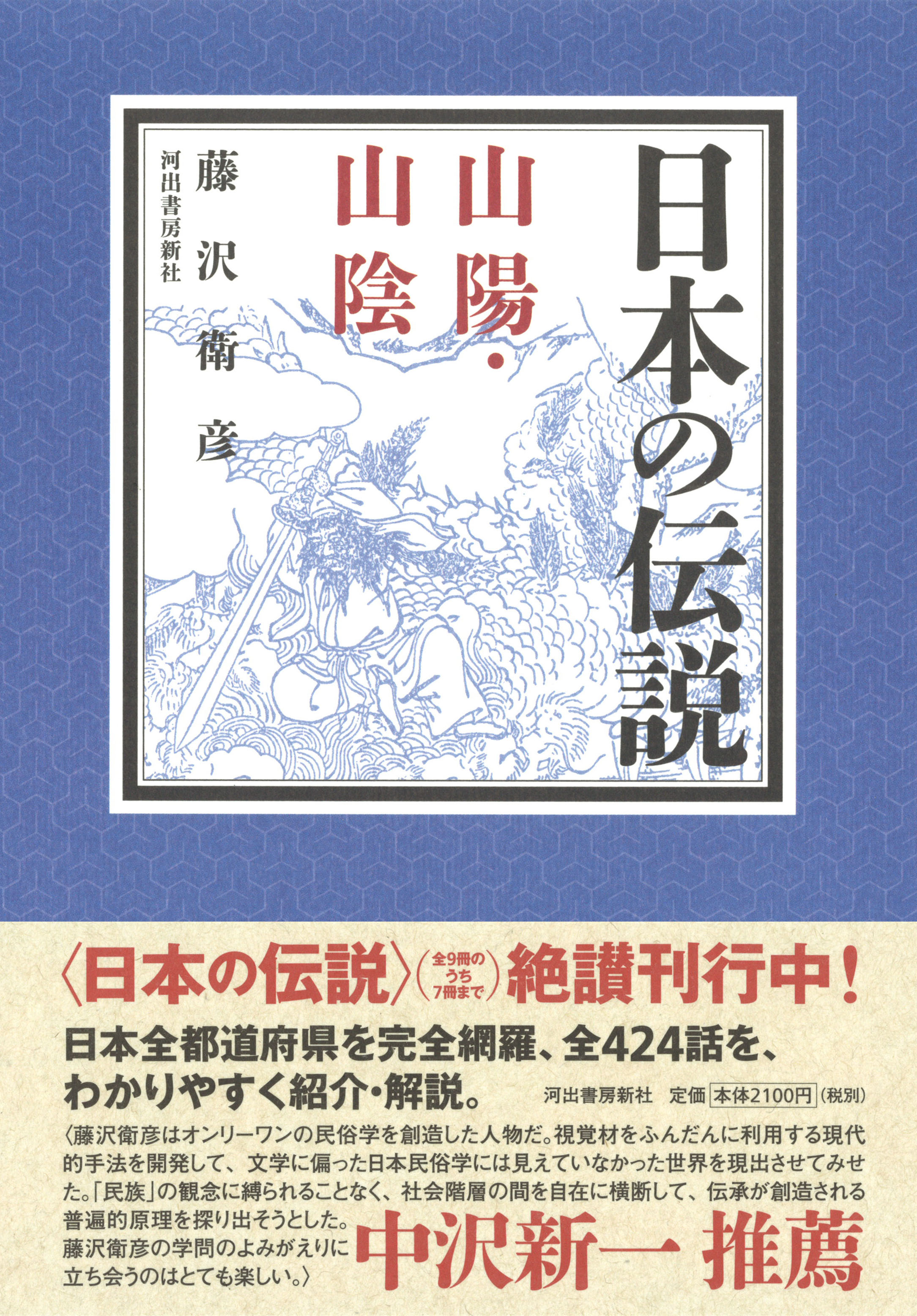日本の伝説 山陽・山陰 :藤沢 衛彦 | 河出書房新社