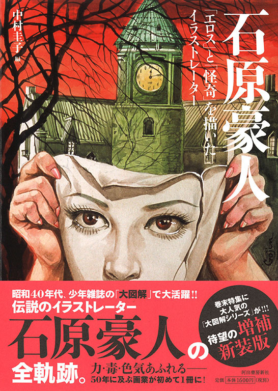 石原豪人 :中村 圭子 | 河出書房新社