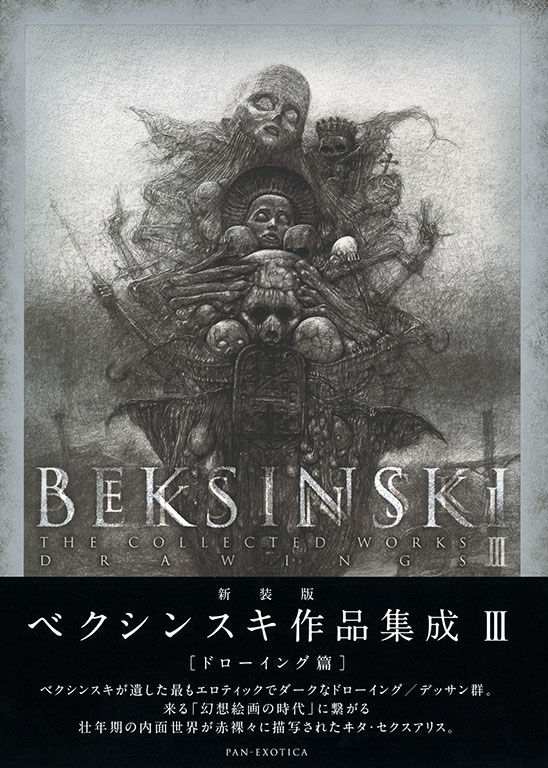 新装版 ベクシンスキ作品集成 Ⅲ :ズジスワフ・ベクシンスキ