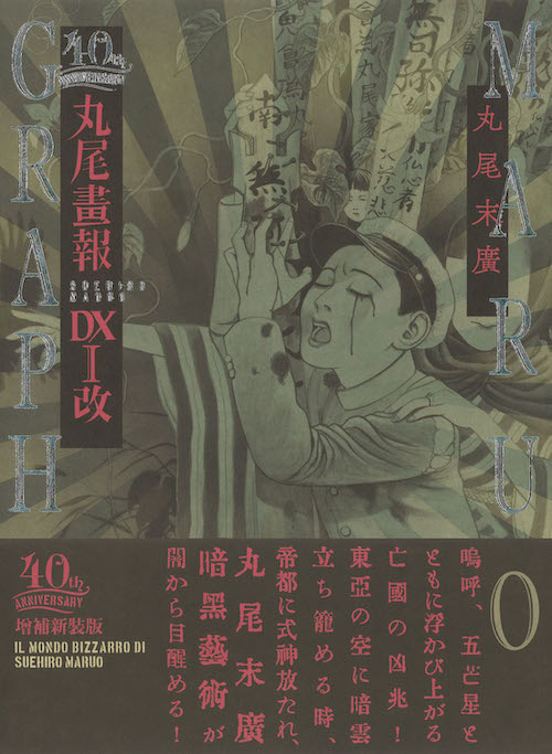 丸尾画報DXⅠ改 :丸尾 末広 | 河出書房新社