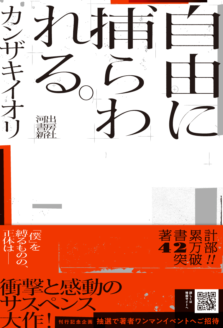 自由に捕らわれる。 :カンザキ イオリ | 河出書房新社