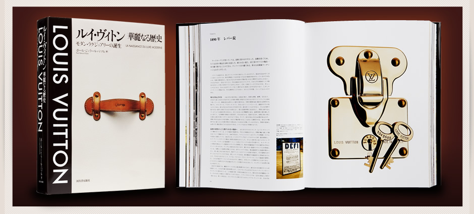 ルイ・ヴィトン 華麗なる歴史 モダン・ラグジュアリーの誕生 | 河出