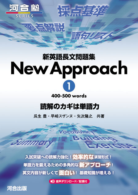 新英語長文問題集 New Approach 1 400-500 words 読解のカギは単語力