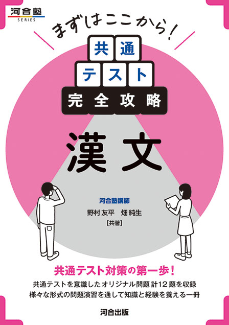 まずはここから！ 共通テスト完全攻略 現代文② 第3問型 | 河合出版