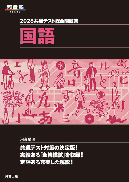 2026共通テスト総合問題集 情報Ⅰ | 河合出版