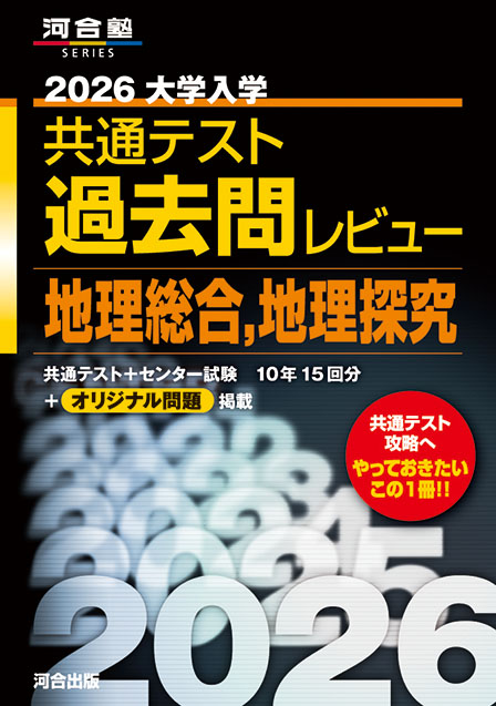 2026大学入学共通テスト過去問レビュー 歴史総合，日本史探究 | 河合出版
