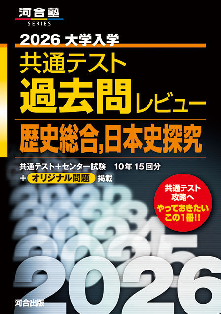 2026大学入学共通テスト過去問レビュー 物理基礎・物理 | 河合出版