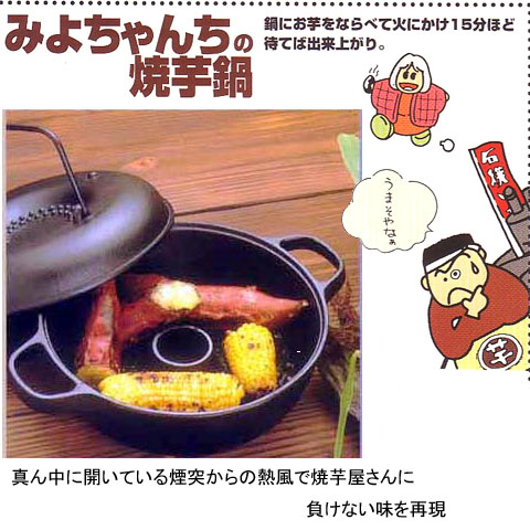 南部鉄鍋 みよちゃんちの焼芋鍋