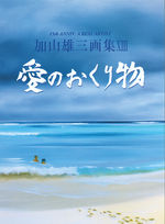 加山雄三 オフィシャルサイト | リリース | 画集