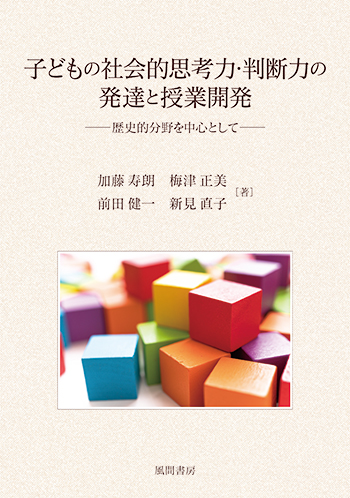 子どもの社会的思考力・判断力の発達と授業開発 - （株）風間書房 心理
