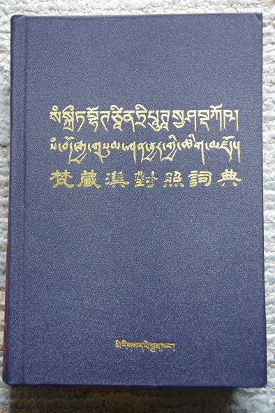 チベット語辞書の世界[LHASA・TIBET] | | 風の旅行社