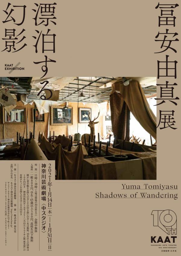 冨安由真展｜漂泊する幻影｜KAAT 神奈川芸術劇場