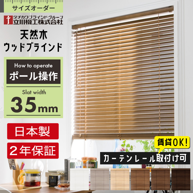 ウッドブラインド オーダー ポール操作 スラット幅 35mm 木製 / 格安