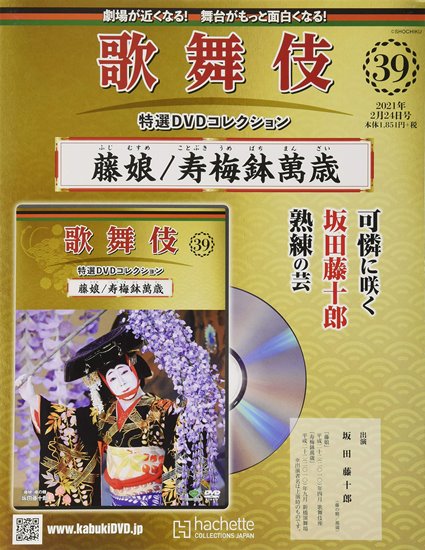 歌舞伎特選DVDコレクション 第39号 『藤娘／寿梅鉢萬歳』 - 歌舞伎 on
