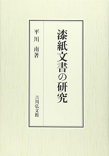 漆紙文書の研究』（吉川弘文館刊） | 第12回（1990年） | 顕彰事業