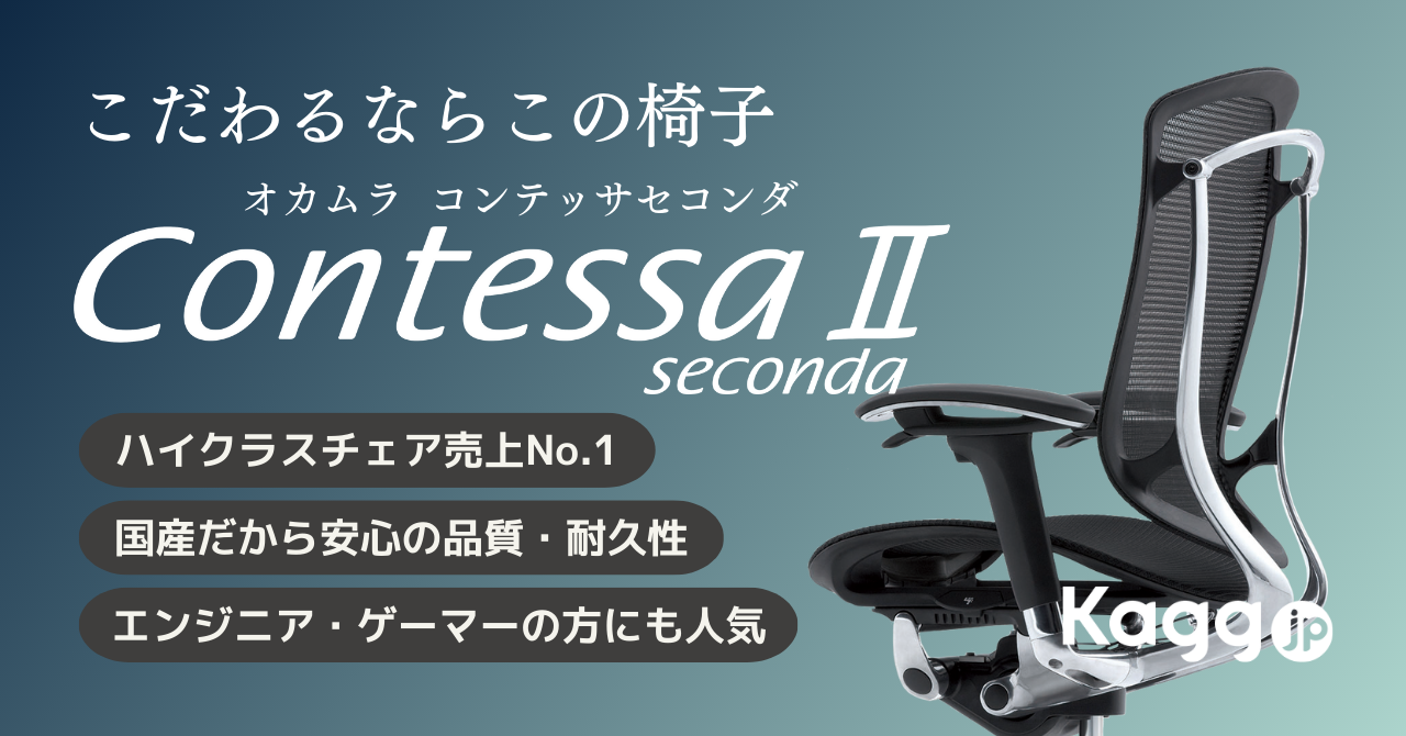 国産メッシュチェアの最高峰！オカムラ コンテッサ セコンダ(Contessa