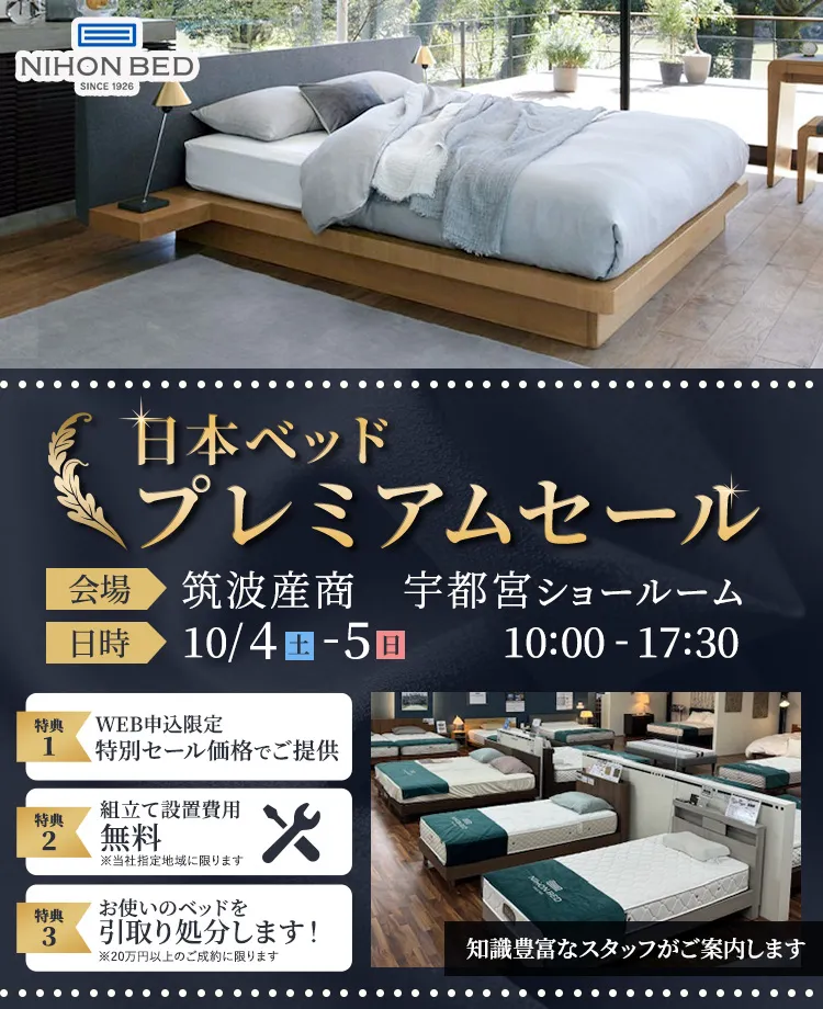 日本ベッドプレミアムセール 筑波産商in宇都宮 | 正規販売店KAGOO