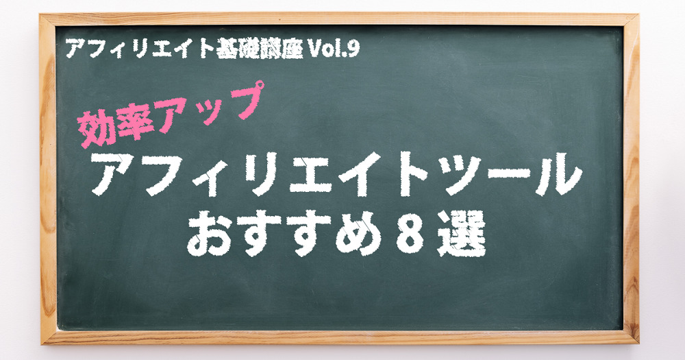 プロ直伝】アフィリエイトツールおすすめ8選~2021~（アフィリエイト
