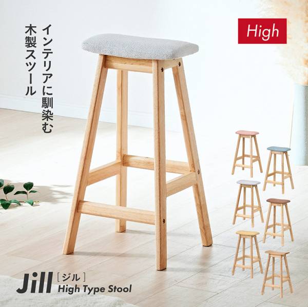スツール Jill(ジル) Highタイプ 6色対応の通販情報 - 家具通販の
