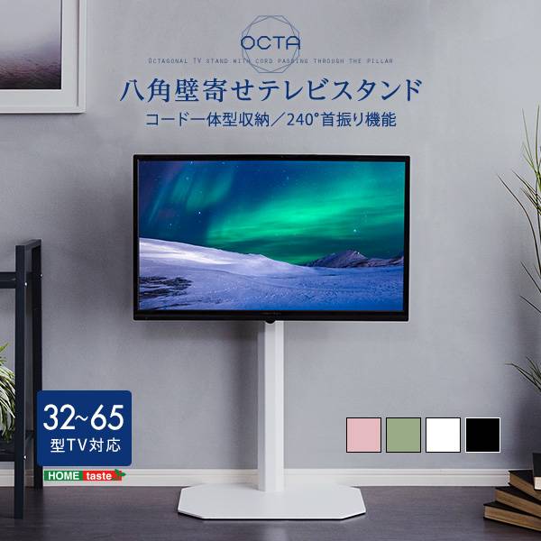 テレビスタンド OCTA(オクタ) 4色対応 32～65インチ対応 の通販情報
