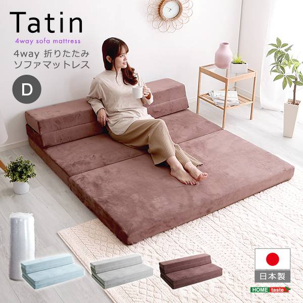 4Way 折りたたみソファマットレス Tatin(タタン) ダブルサイズの通販