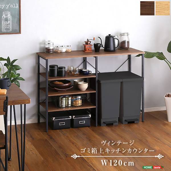 ヴィンテージ ゴミ箱上キッチンカウンター 幅120cm 2色対応の通販情報