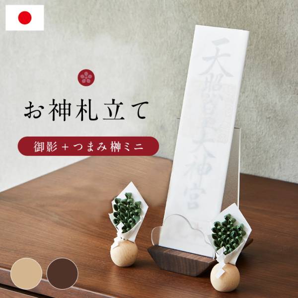 お神札立て 御影 つまみ榊ミニ 3点セット 2色対応 日本製の通販情報