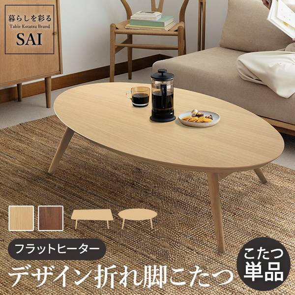 デザイン折れ脚こたつ ARROW(アロー) テーブル本体単品 I-3301053の