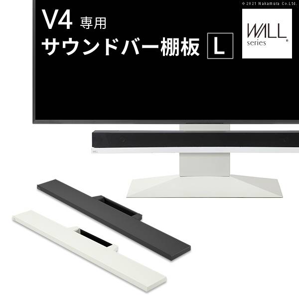 WALL(ウォール) インテリアテレビスタンドV4対応 サウンドバー棚板 M
