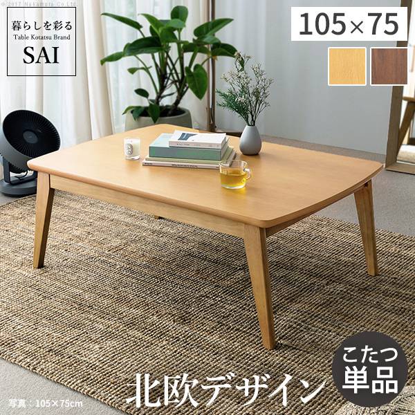 こたつテーブル 単品 長方形 KT-108 105x75cmの通販情報 - 家具通販の