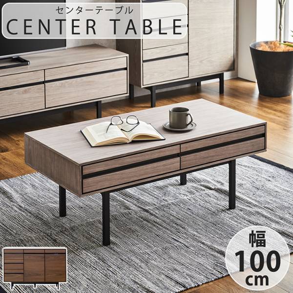 引き出し2杯付き センターテーブル 幅100cm 2色対応の通販情報 - 家具