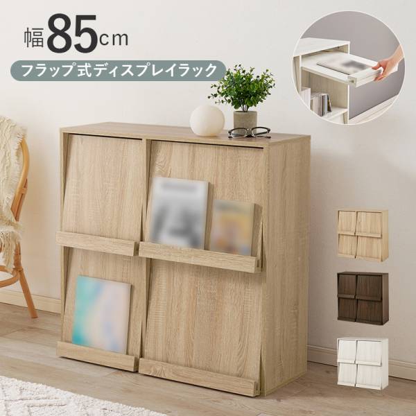 本棚 フラップ扉 ディスプレイラック 2段 フラップ式ディスプレイ