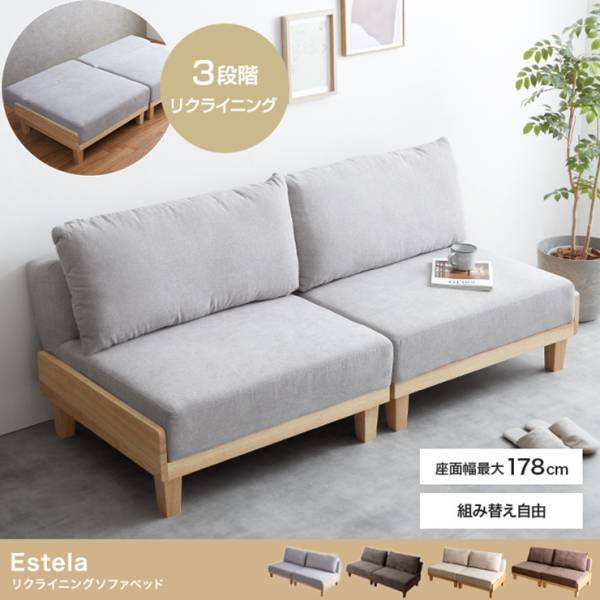 イス Estela リクライニングソファベッド 4色対応の通販情報 - 家具