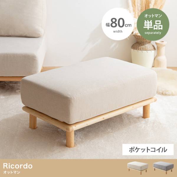 ソファ Ricordo オットマン 単品 2色対応の通販情報 - 家具通販の